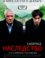 Наследство