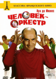 Человек-оркестр