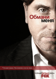 Обмани меня (сериал)