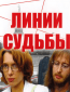 Линии судьбы (сериал)