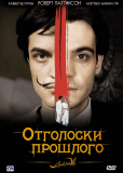 Отголоски прошлого