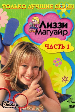 Лиззи Магуайр (сериал)