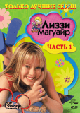 Лиззи Магуайр (сериал)