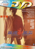 Long hu xin feng yun: Zhi tou hao tong ji fan