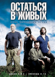 Остаться в живых (сериал)