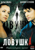 Ловушка (сериал)