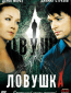 Ловушка (сериал)