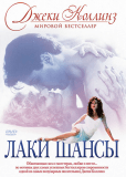 Лаки / Шансы (сериал)