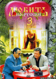 Любить по-русски 3: Губернатор