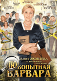 Любопытная Варвара (сериал)