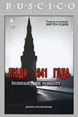 Люди 1941 года