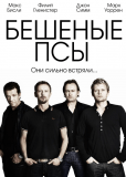 Бешеные псы (сериал)