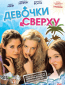 Девочки сверху