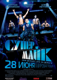 Супер Майк