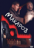 Макаров