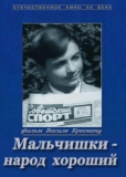 Мальчишки - народ хороший