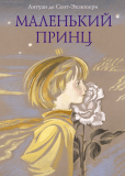 Маленький принц