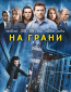 На грани