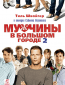 Мужчины в большом городе 2