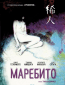 Маребито