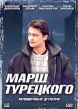 Марш Турецкого (сериал)