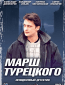 Марш Турецкого (сериал)