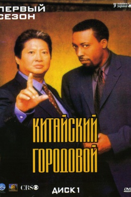 Китайский городовой (сериал)