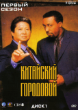 Китайский городовой (сериал)