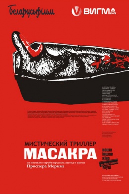 Масакра