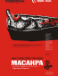 Масакра