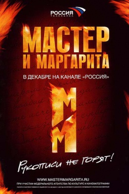 Мастер и Маргарита (сериал)