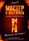 Мастер и Маргарита (сериал)