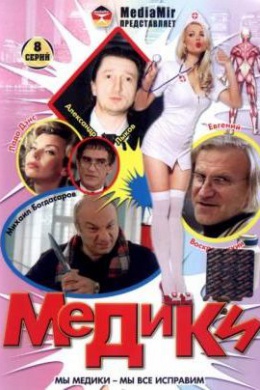 Медики (сериал)