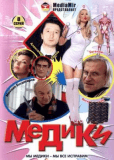 Медики (сериал)