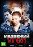 Медвежий угол (сериал)