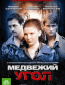 Медвежий угол (сериал)