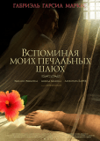 Вспоминая моих печальных шлюх