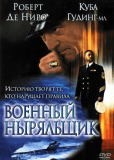 Военный ныряльщик