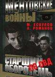 Ментовские войны (сериал)