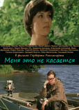 Меня это не касается