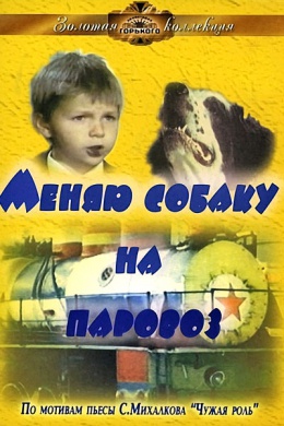 Меняю собаку на паровоз