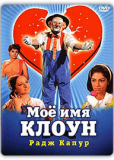 Мое имя Клоун