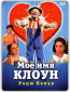 Мое имя Клоун