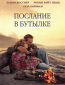 Послание в бутылке