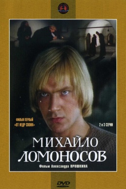 Михайло Ломоносов (сериал)