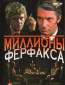 Миллионы Ферфакса