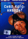 Снял кого-нибудь?