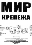 Мир крепежа