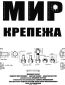 Мир крепежа