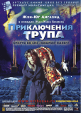 Приключения трупа